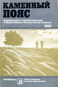 Книга Каменный пояс, 1988