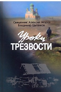 Книга Уроки трезвости