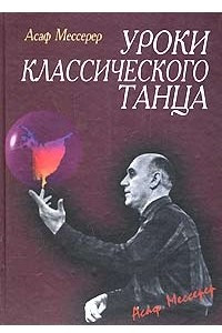 Книга Уроки классического танца