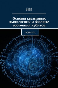 Книга Основы квантовых вычислений и базовые состояния кубитов. Формула