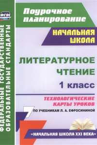 Книга Литературное чтение. 1 класс. Технологические карты уроков по учебнику Л. А. Ефросининой