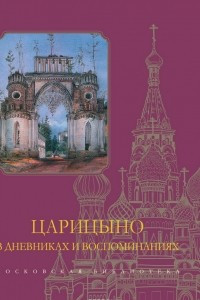 Книга Царицыно в дневниках и воспоминаниях