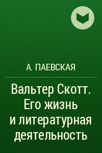 Книга Вальтер Скотт. Его жизнь и литературная деятельность