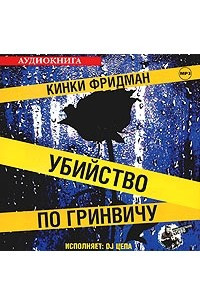 Книга Убийство по Гринвичу