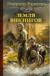 Книга Земля викингов