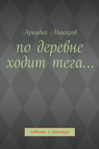 Книга По деревне ходит тега… Повести и рассказы