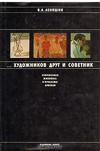 Книга ...Художников друг и советник