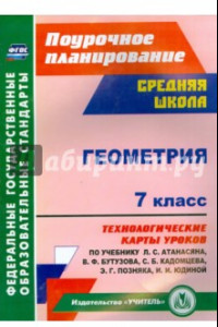 Книга Геометрия. 7 класс. Технологические карты уроков по учебнику Л. С. Атанасяна, В.Ф. Бутузова. ФГОС