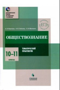 Книга Обществознание. 10-11 класс. Тематический практикум