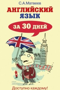 Книга Английский язык за 30 дней