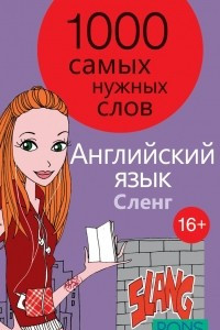 Книга Английский язык. 1000 самых нужных слов. Сленг