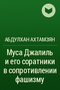 Книга Муса Джалиль и его соратники в сопротивлении фашизму