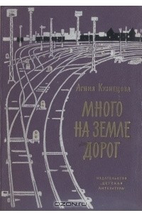 Книга Много на земле дорог