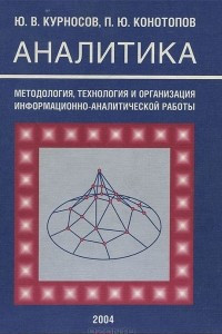 Книга Аналитика. Методология, технология и организация информационно-аналитической работы