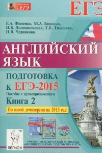 Книга Английский язык. Подготовка к ЕГЭ-2015. Книга 2