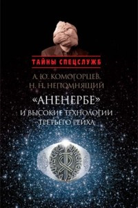 Книга Аненербе и высокие технологии Третьего рейха