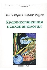 Книга Художественная психопатология