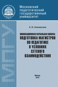 Книга Инновационная начальная школа: подготовка магистров по педагогике в условиях сетевого взаимодействия