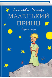 Книга Маленький принц. О смысле жизни