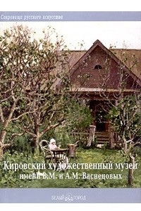 Книга Кировский художественный музей имени В. М. и А. М. Васнецовых