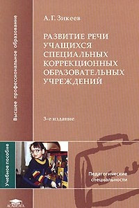 Книга Развитие речи учащихся специальных коррекционных образовательных учреждений