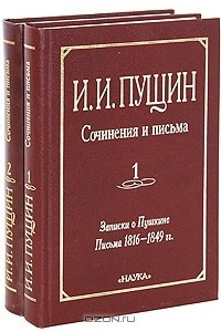 Книга И. И. Пущин. Сочинения и письма