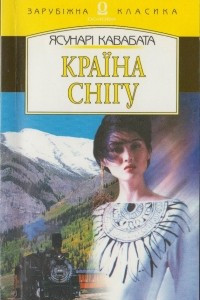 Книга Країна снігу. Тисяча журавлів