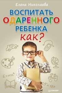 Книга Воспитать одаренного ребенка. Как?