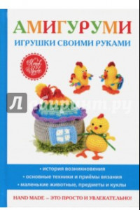 Книга Амигуруми. Игрушки своими руками