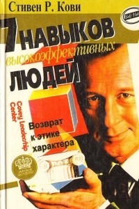 Книга 7 навыков высокоэффективных людей. Возврат к этике характера