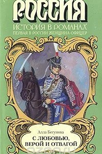 Книга С любовью, верой и отвагой