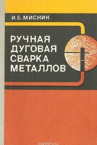 Книга Ручная дуговая сварка металлов