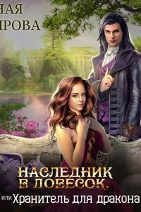 Книга Наследник в довесок, или Хранитель для дракона