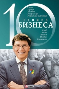 Книга 10 гениев бизнеса