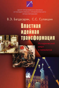 Книга Властная идейная трансформация: исторический опыт и типология