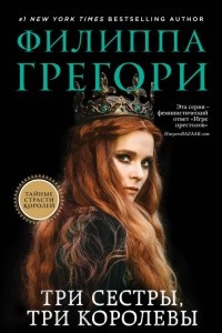 Книга Три сестры, три королевы