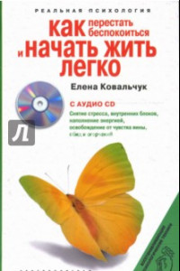 Книга Как перестать беспокоиться и начать жить легко (+CD)