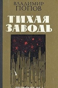 Книга Тихая заводь