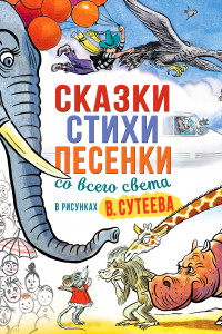 Книга Сказки, стихи, песенки со всего света в рисунках В. Сутеева