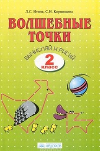 Книга Волшебные точки. Вычисляй и рисуй. 2 класс. Рабочая тетрадь