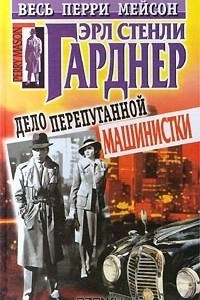 Книга Дело перепуганной машинистки. Повести