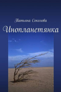 Книга Инопланетянка