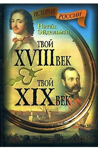 Книга Твой XVIII век. Твой XIX век