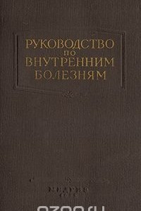 Книга Руководство по внутренним болезням. Болезни эндокринной системы и обмена веществ