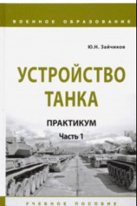 Книга Устройство танка. Практикум. Часть 1