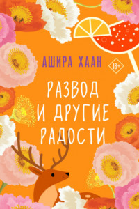 Книга Развод и другие радости