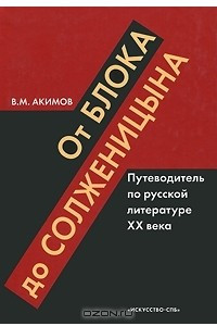 Книга От Блока до Солженицына. Путеводитель по русской литературе XX века