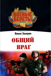 Книга Общий враг