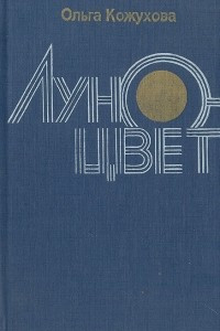 Книга Луноцвет