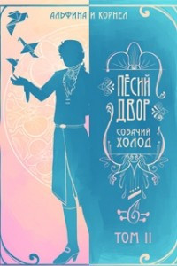 Книга „Пёсий двор“, собачий холод, том 2